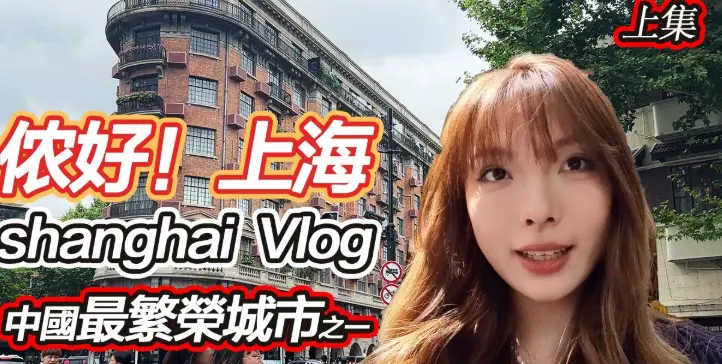 上海闺蜜游拍照路线怎么走？梧桐区与滨江，我劝你别瞎走冤枉路😤