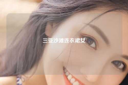 三亚沙滩连衣裙女