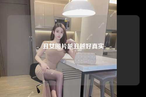 丑女图片越丑越好真实