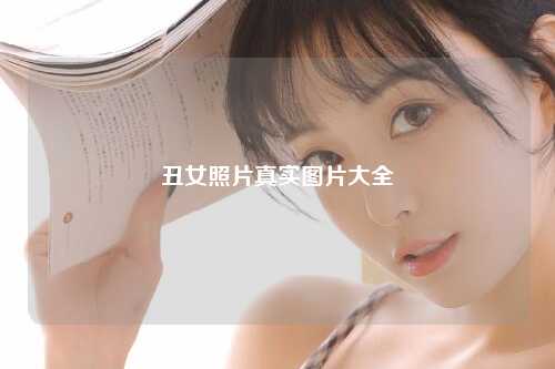 丑女照片真实图片大全