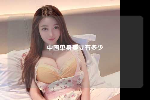 中国单身美女有多少