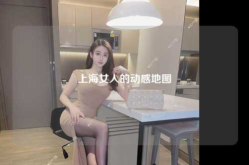 上海女人的动感地图