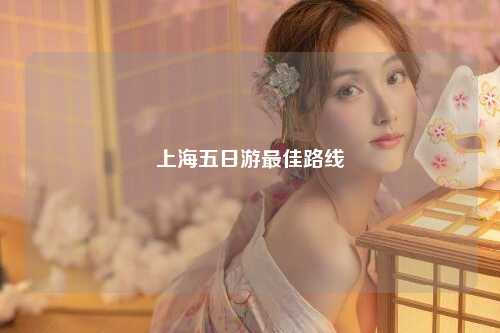 上海五日游最佳路线