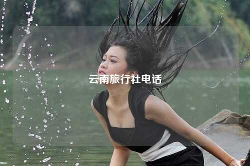 云南旅行社电话