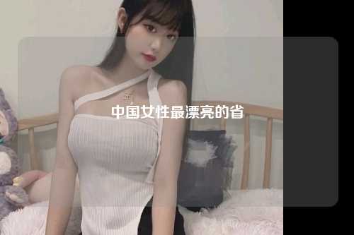 中国女性最漂亮的省