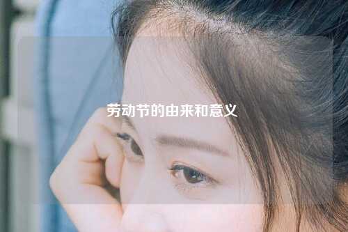 劳动节的由来和意义 