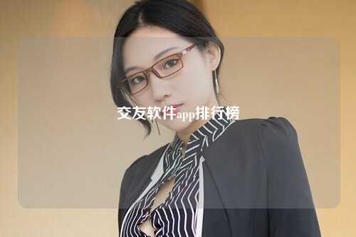 交友软件app排行榜