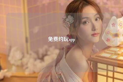 免费约玩app