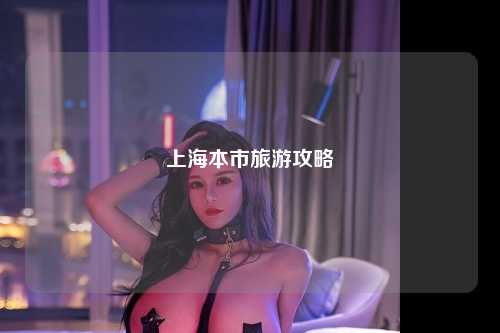 上海本市旅游攻略