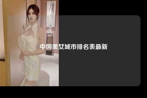 中国美女城市排名表最新