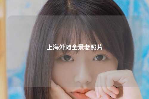 上海外滩全景老照片