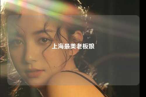 上海最美老板娘