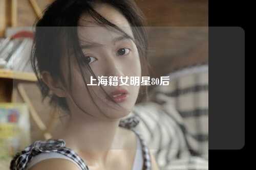 上海籍女明星80后