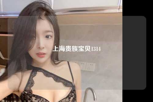 上海贵族宝贝1314