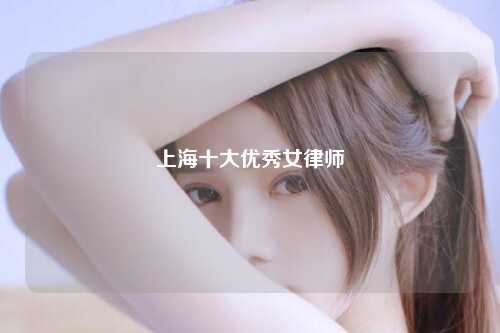 上海十大优秀女律师