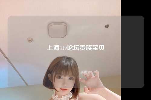 上海419论坛贵族宝贝