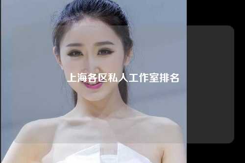 上海各区私人工作室排名