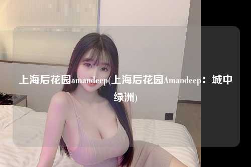上海后花园amandeep(上海后花园Amandeep：城中绿洲)