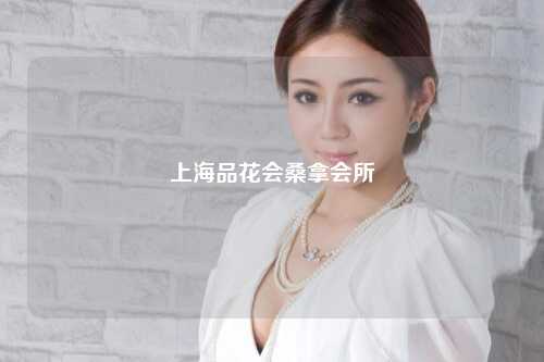 上海品花会桑拿会所