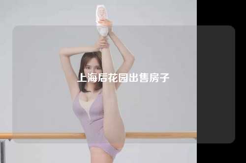 上海后花园出售房子