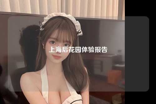 上海后花园体验报告