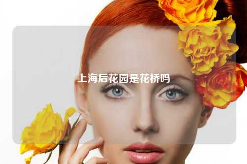 上海后花园是花桥吗