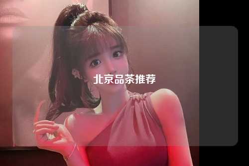 北京品茶推荐