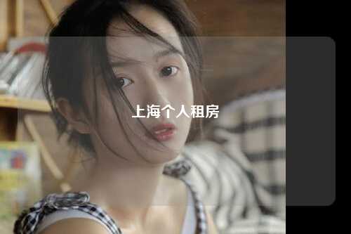 上海个人租房