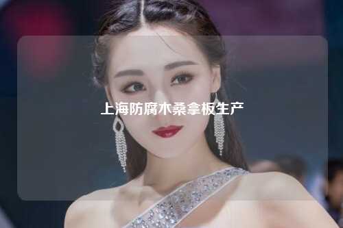 上海防腐木桑拿板生产
