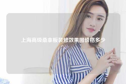 上海高级桑拿板装修效果图价格多少