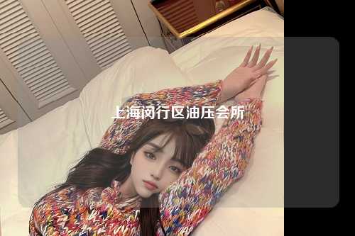 上海闵行区油压会所