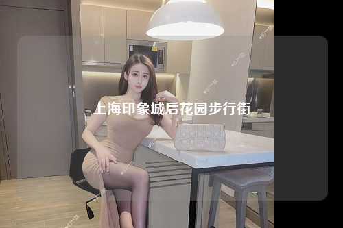 上海印象城后花园步行街