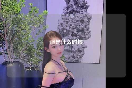 419是什么时候