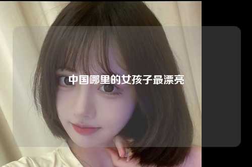中国哪里的女孩子最漂亮