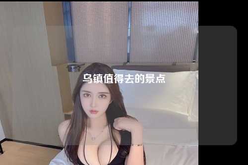 乌镇值得去的景点