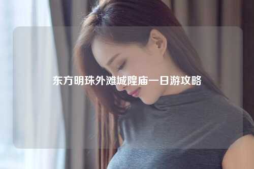 东方明珠外滩城隍庙一日游攻略