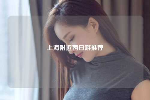 上海附近两日游推荐