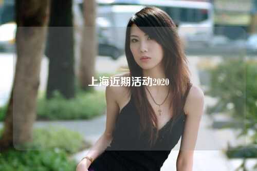 上海近期活动2020