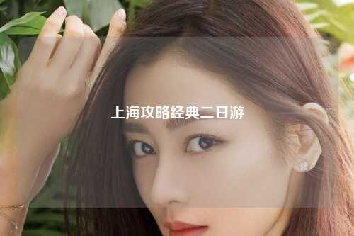 上海攻略经典二日游