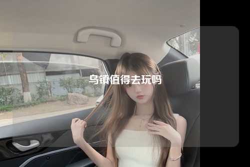 乌镇值得去玩吗