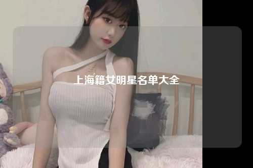 上海籍女明星名单大全