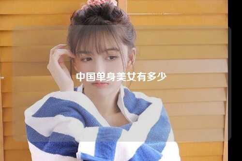 中国单身美女有多少
