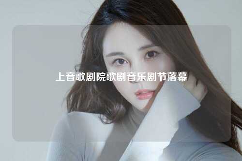 上音歌剧院歌剧音乐剧节落幕
