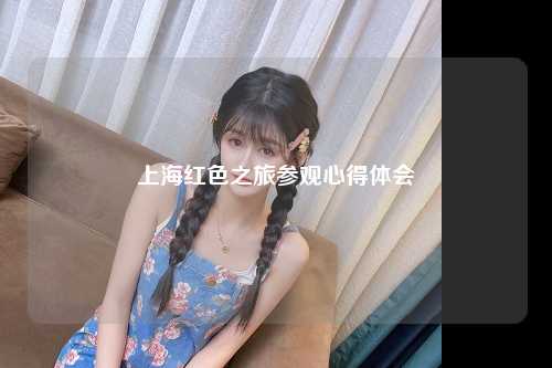 上海红色之旅参观心得体会