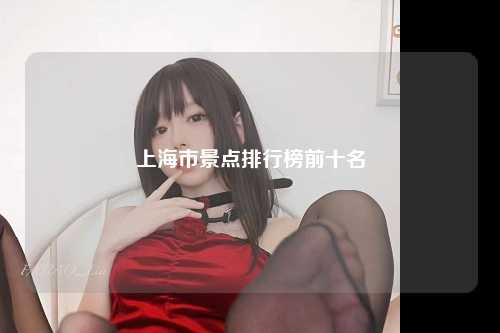 上海市景点排行榜前十名