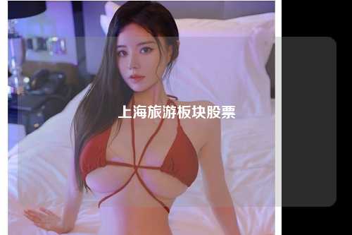 上海旅游板块股票