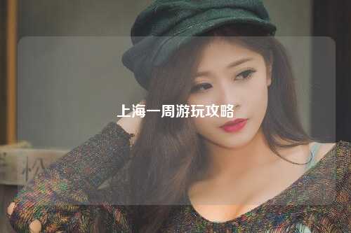 上海一周游玩攻略