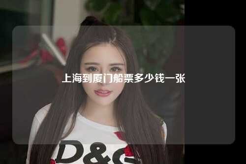 上海到厦门船票多少钱一张