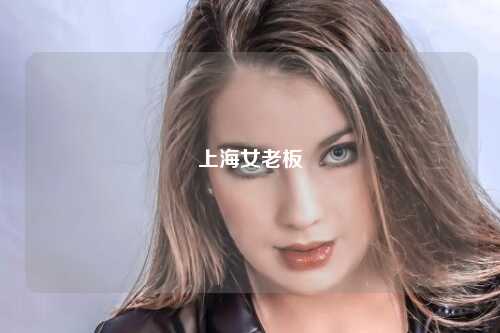 上海女老板