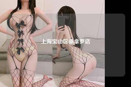 上海宝山区桑拿罗店